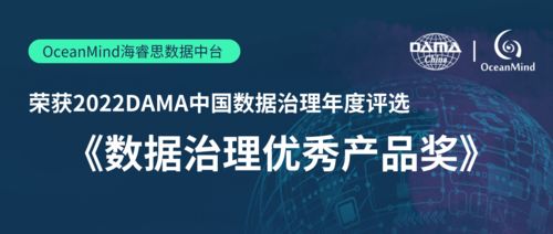 OceanMind海睿思荣获2022年度DAMA中国数据治理优秀产品奖，助力优乐互娱开启数据新纪元