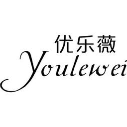 优乐薇商标转让 第25类服装鞋帽领域的商业机遇与操作指南